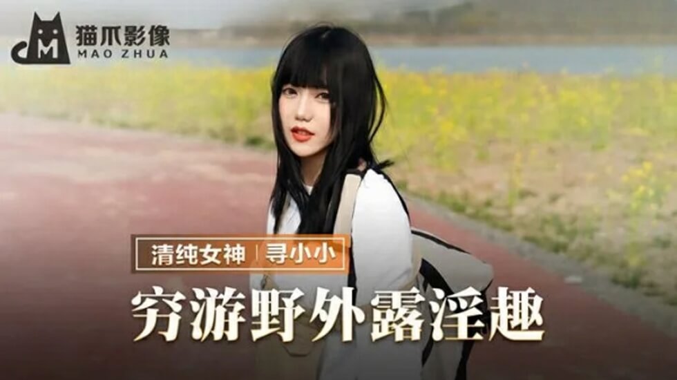 【麻豆】尋小小窮遊途中野戦大放送！荒野露出高潮噴水全記錄
