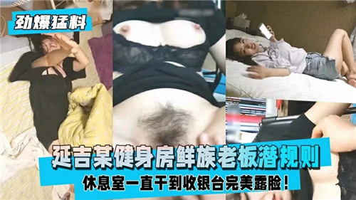 朝鲜族老板健身房潜规则极品人妻 狂干内射骚穴