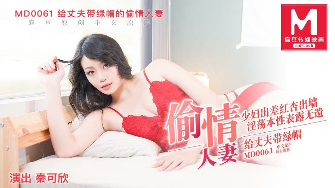 MD0061 人妻秦可欣偷情实录 巨乳被干到喷水