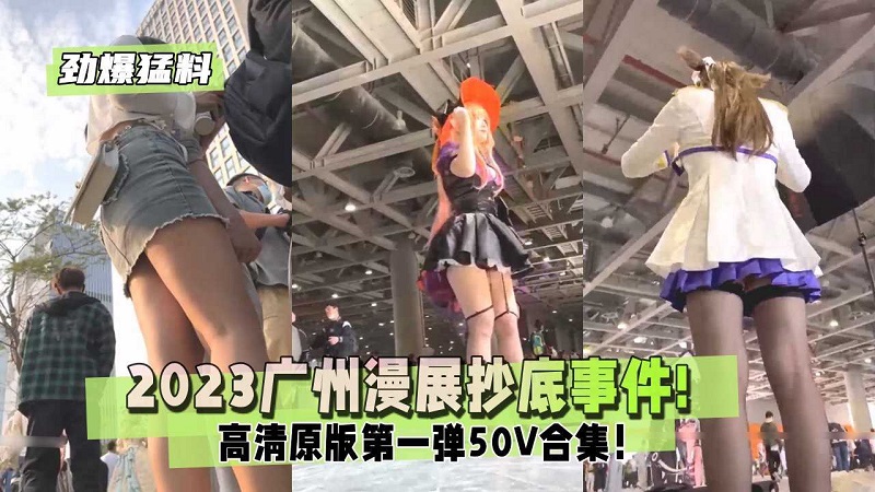 [无码流出] 广州漫展骚浪贱母狗合集 50V爆操内射颜射