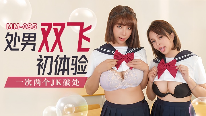 MM-095 吴梦梦双飞处男！两个JK嫩穴爆操破处