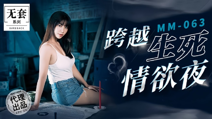 MM063 吴梦梦深夜灵堂被干到失禁爆操
