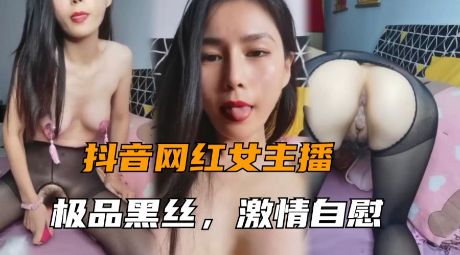 极品女主播黑丝自慰狂潮 淫水喷涌内射骚穴