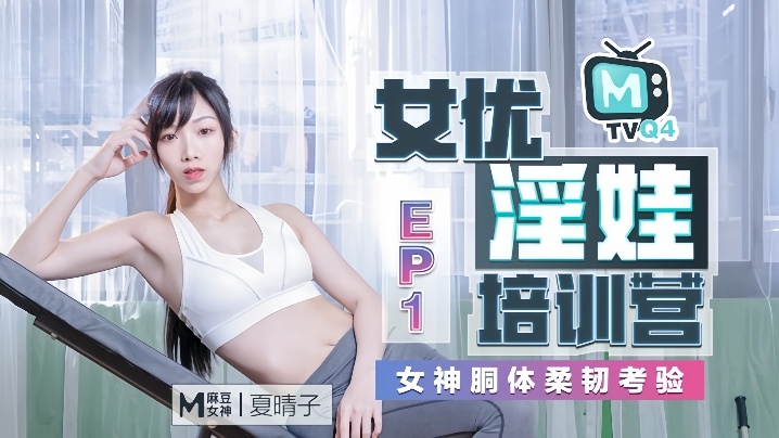 夏晴子 淫娃培训营EP01 柔韧胴体爆操调教