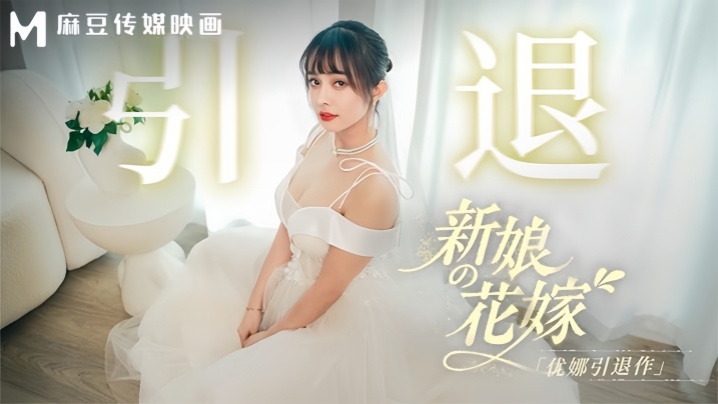 MD0352 优娜引退作 新娘花嫁沦陷 巨乳爆操内射