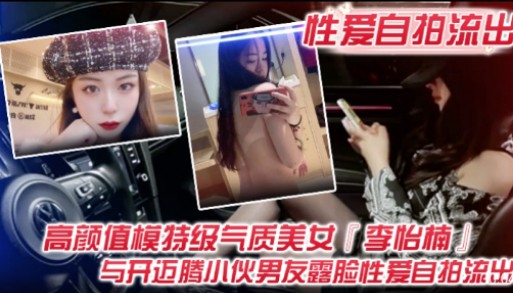 [独家] 极品模特李怡楠被开迈腾男友狂干 高清自拍流出