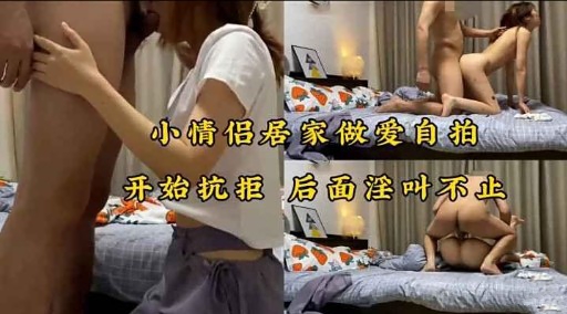 [无码自拍] 小情侣居家调教 从抗拒到淫水狂喷内射爆操